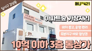 ❤머니TV❤[대구상가건물매매] 달서구 감삼동 아파트숲 가장자리, 10억 미만 통상가, 위치좋고, 운영하기 편하고 괜찮은 업종 입점 (매물번호. 421)