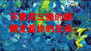 201708 不要用三维的眼睛定义你的生命40286