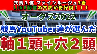 オークス優駿牝馬2022 競馬YouTuber達が選んだ【軸1頭＋穴2頭】