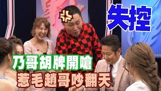 【精華版】乃哥胡牌開嗆 惹毛趙哥吵翻天