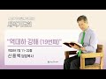 2024년 9월 9일 월요새벽예배 | 역대하 강해 (대하 7:11-22) | 신용백 담임목사