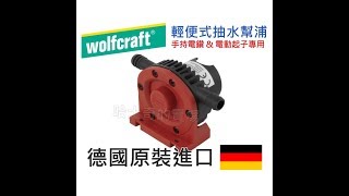 【哈士奇的賣場】wolfcraft 抽水幫浦 示範影片2 抽水馬達 抽水機