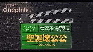 FUNDAY Cinephile Teaser 電影迷 | 聖誕壞公公 Bad Santa