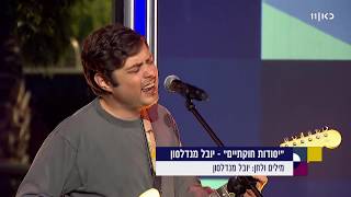 יובל המנוול- יסודות חוקתיים- כאן 11