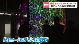 ６年ぶり「札幌国際芸術祭」　国内外から80組のアーティストが参加　デジタル技術使った体験型展示や「100年後の未来」テーマの劇場も