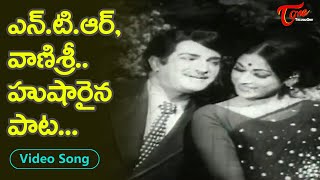 ఎన్.టి.ఆర్, వాణిశ్రీ హుషారైన పాట.| N.T.Rama Rao, Vanisri full josh hit Song | Old Telugu Songs