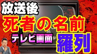 テレビの放送が終わった後、死者の名前が画面に羅列される　母が出張で泊まったホテルでの心霊体験ATL3rd _42