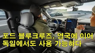 포드 블루크루즈, 영국에 이어 독일에서도 사용 가능하다 Ford Blue Cruises Available In Germany Following UK