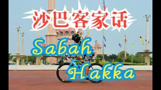 馬來西亞有個省全是客家人？Sabah Hakka