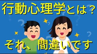 【行動心理学とは？】絶対に知っておきたい行動心理学の真実…！！