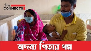 সন্তানের প্রাণ বাঁচাতে ১১০ কিমি রিকশা চালানোর অভিজ্ঞতা | Star Connects