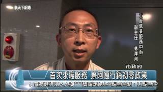 1040629觀天下新聞HD02 新北市首次求職服務 蔡阿嘎行銷初尋政策