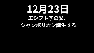 今日は何の日？　12月23日　エジプト学の父、シャンポリオン誕生