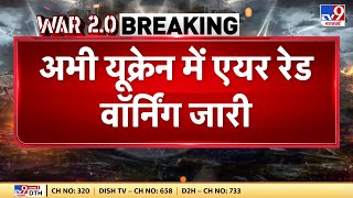 Russia Ukraine War : रूस के ताजा हमले से पूरे यूक्रेन में दहशत, यूक्रेन में एयर रेड वॉर्निंग जारी