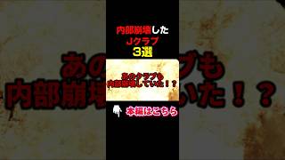 【衝撃】ヤバいのは徳島ヴォルティスだけではない！内部崩壊を経験したJクラブ3選【Jリーグ雑学】#Shorts #fyp #Jリーグ ＃サッカー #2024シーズン