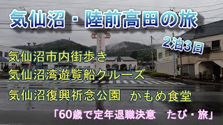 【60歳で定年退職を決意】サラリーマン生活最後の夏休みpartⅡ気仙沼・陸前高田2泊3日の旅　2日目　#気仙沼 #気仙沼プラザホテル＃BRT＃かもめ食堂