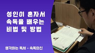 성인들이 혼자서 속독을 배우는 비법 및 방법