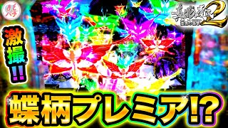 【CR真・花の慶次2 漆黒の衝撃】蝶柄ふりもの発生！プレミア級の激レア演出…！？パチンコ実践