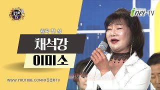 이미소 - 채석강  '원곡 진성'(작사 진성, 작곡 김종문) 라디오 수다210회