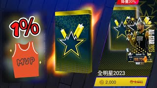 NBA 2K Mobile - 全明星最後抽卡😀！「主題卡包」真中1%大獎😱