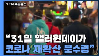 신규 확진자 20일 만에 2천 명대...\