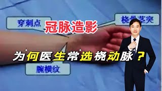 怀疑冠心病，为什么医生喜欢用桡动脉穿刺点做造影？医生告诉你