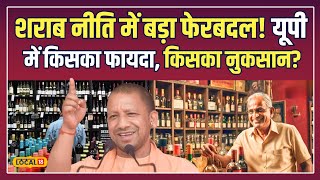 UP Excise Policy: शराब नीति पर योगी सरकार का Masterstroke! जानिए असर | CM Yogi | Top News | #local18