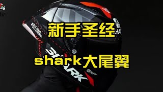 法国SHARK大尾翼头盔有型有款~