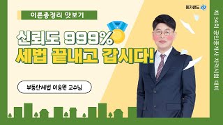 [세법 이송원] 신뢰도 999%의 확신 가득한 세법 정리 끝! 송원쌤과 함께라면 세법 무섭지 않아!ㅣ2023 이론총정리 01강ㅣ메가랜드 공인중개사