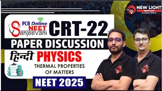 NEET SANJEEVANI FOR NEET 2025 | PCB ONLINE | CRT-22 | PHYSICS PAPER DISCUSSION | NEW LIGHT NEET