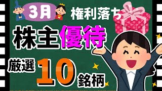 【優待の宝庫💎】2024年3月の「株主優待10選」！　おすすめの優待銘柄大公開！！【資産5000万円男の株式投資術】