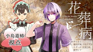 【マーダーミステリー】花葬病【小鳥遊椿/紫雪レイ視点】【ネタバレ注意】