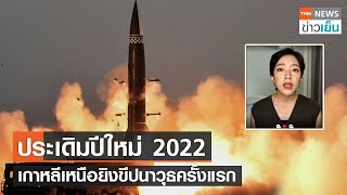 ประเดิมปีใหม่ 2022เกาหลีเหนือยิงขีปนาวุธครั้งแรก | TrueVroom | TNN ข่าวเย็น | 05-01-22