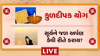 કુંડળીમાં કુળદીપક યોગ શું ફાયદો કરે? શું તમે સૂર્યને આ રીતે પાણી અર્પણ કરો છો? તો થઈ શકે છે નુક્શાન