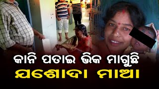 କାନି ପତାଇ ଭିକ ମାଗୁଛି ଯଶୋଦା ମାଆ | Odisha Reporter