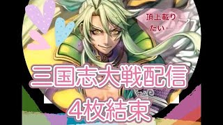 【三国志大戦】李厳ちゃんと結束！No.11