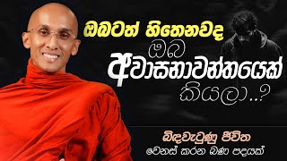 01. ඔබටත් හිතෙනවද ඔබ අවාසනාවන්තයෙක් කියලා...? | ජීවිතය වෙනස් කරන බන පදයක් | 2024-11-04