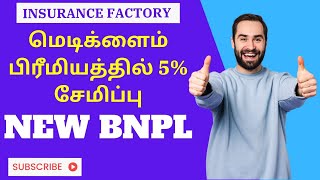 மெடிக்ளைம் பிரீமியத்தில் 5% சேமிப்பு | NEW BNPL | Explained In Tamil