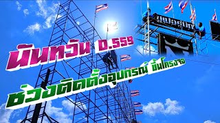 นันทวัน [D.559] ช่วงติดตั้งอุปกรณ์ ขึ้นโครงจอ อ.ปลวกแดง จ.ระยอง