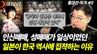 인신매매, 성매매가 일상이었던 일본 그들이 한국 역사를 깎아내리는 진짜 이유 / 홍대선 작가 (2부)