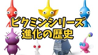 ピクミンシリーズ進化の歴史【ピクミン3デラックス発売記念】