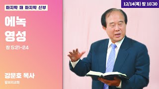 40일 특별철야 (2일차) | 강문호 목사 | 에녹 영성 | 에스더기도운동 | 23.12.14