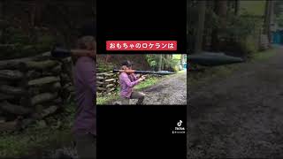 おもちゃのロケラン（RPG -7）撃ってみた！