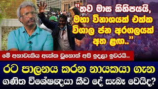 “මහා විනාශයක් එක්ක ජන අරගලයක් අත ළඟ“ ලංකාවේ පාලනයට නුදුරේදීම වෙන්න යන දේ ගැන ගණිත විශේෂඥයා හෙළිකරයි