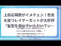 h91 上白石萌歌がイメチェン！色気を放つレイヤーカットが大好評「髪型を褒めていただいているようで、感謝」