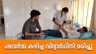 ഷവർമ്മയിൽ നിന്ന് ഭക്ഷ്യവിഷബാധയേറ്റ് വിദ്യാർഥിനി മരിച്ചു Shawarma | Zee Malayalam News