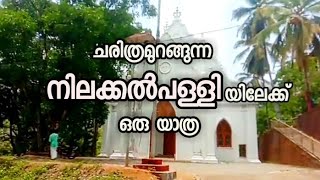 ചരിത്രമുറങ്ങുന്ന നിലക്കൽപള്ളിയിലേക്ക് ഒരു യാത്ര||tribal mission pathanamthitta ||nilackal church