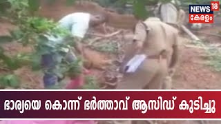 തിരുവനന്തപുരത്ത് ഭാര്യയെ വെട്ടിക്കൊന്ന് ഭര്‍ത്താവ് ആസിഡ് കുടിച്ച് ആത്മഹത്യ ചെയ്തു