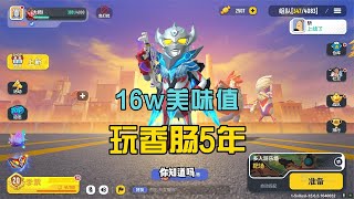 香肠派对：SS8奥特曼要更新了，拥有16W美味值，还要继续吗？