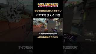 【VALORANT解説】VALORANT初心者は絶対に知っておいた方がいい小技　#valorant #valorant立ち回り #ヴァロラント #vct #vcj #valorant立ち回り